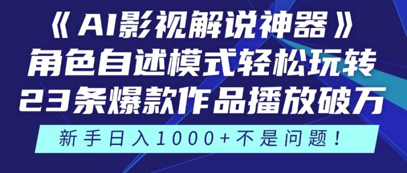 （14730期）《AI影视解说神器》角色自述模式轻松玩转！23条爆款作品播放破万，3种…-副业网