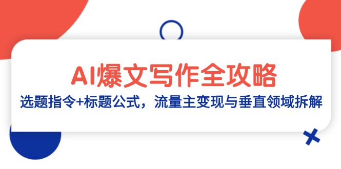 （14729期）AI爆文写作全攻略：选题指令+标题公式，流量主变现与垂直领域拆解-副业网