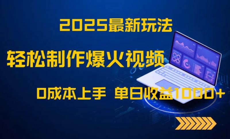 （14750期）2025最新玩法！轻松制作爆火视频，0成本上手，单日收益1000+-副业网