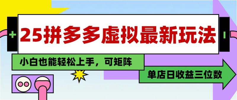 （14783期）25最新拼多多虚拟电商，单店日入3位数，小白也能快速上手，教程.-副业网