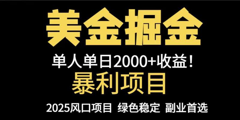 （14803期）25年暴利项目，美金对冲，手把手带你，单机日入1000+，可放量操作5000+…-副业网