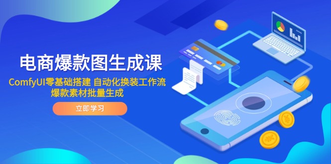 （14835期）电商爆款图生成课 ComfyUI零基础搭建 自动化换装工作流 爆款素材批量生成-副业网