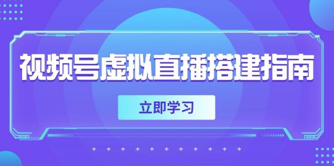 视频号虚拟直播搭建指南，准备软硬件，设置画面尺寸，添加背景前景-副业库