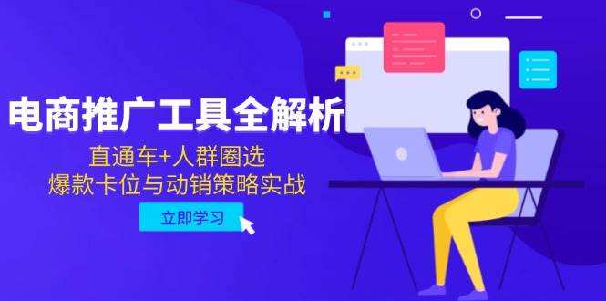 电商推广工具全解析，直通车+人群圈选，爆款卡位与动销策略实战-副业库