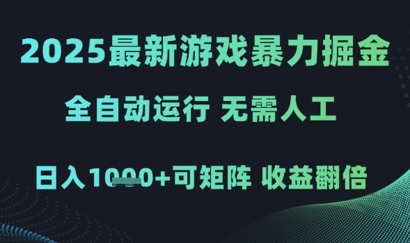 2025最新游戏暴力掘金，全自动运行，无需人工，日入1k+可矩阵收益翻倍-副业网
