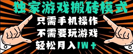 独家游戏搬砖模式，单手机即可操作，全自动挂机，无需玩游戏，月入1W+-副业网