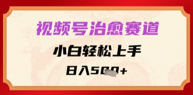 视频号治愈赛道，小白轻松上手，日入多张-副业网