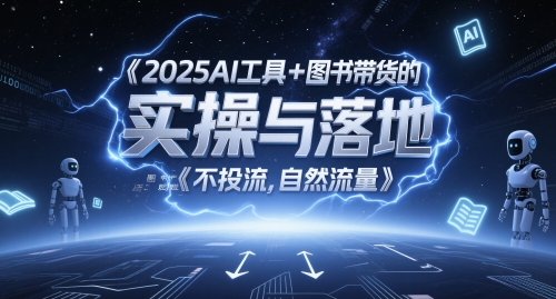 2025AI工具+图书带货的实操与落地，图文起号带货全攻略，不投流，自然流量-副业库