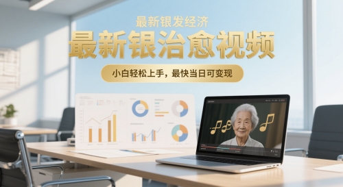 最新银发经济，五音养生治愈视频，小白轻松上手，最快当日可变现-副业网