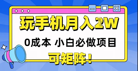 0成本小白必做项目，可矩阵，玩玩手机月入1w+-副业库