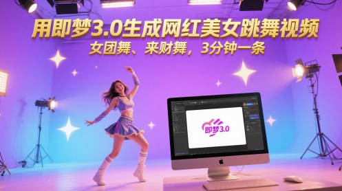 用即梦3.0生成网红美女跳舞视频，女团舞、来财舞，3分钟一条-副业库