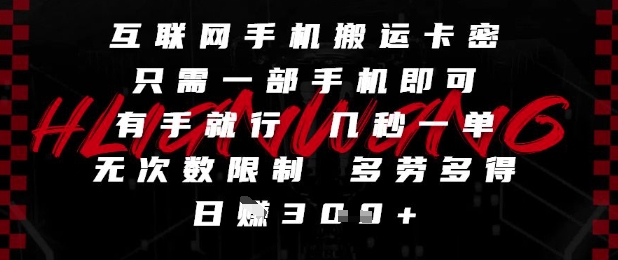 互联网手机搬运卡密，只需一部手机即可，有手就行，几秒一单，无次数限制，多劳多得，日入3张-副业库
