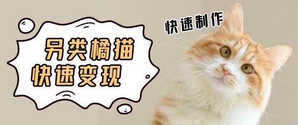 5个作品涨粉30W！AI+江湖橘猫视频制作，小白轻轻松松上手，条条爆款，条条变现，单日就能收益-副业库