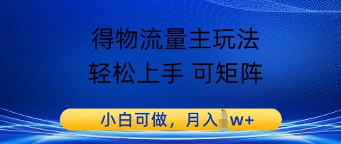 得物流量主玩法，轻松上手 可矩阵，小白可做，月入1w+-副业库