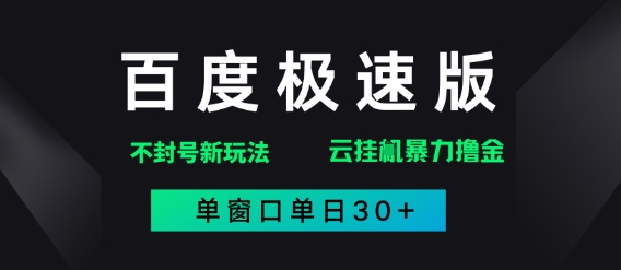 百度极速版解决异常玩法，全新暴力撸金，单窗口单日30+-副业库