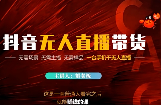 抖音无人直播带货，无需场景 无需主播 无需样品 一台手机干无人直播-副业库