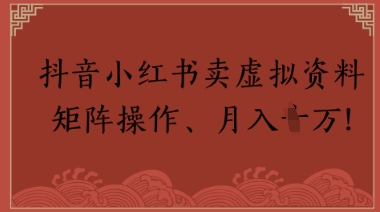 抖音小红书卖虚拟教辅、公务员资料，矩阵操作，月入1W+-副业库