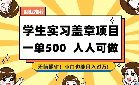2025最新毕业生实习代挂，盖章项目，绿色可靠，人人可做，日入3张不成问题-副业库