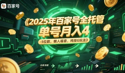 2025年百家号全托管，单号月入4-5位数，懒人福音，纯挂G玩法-副业库