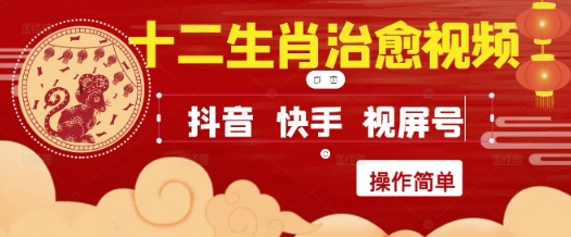 疯狂火爆！抖音，小红书，视频号十二生肖治愈的视频，轻松制作+快速拿到结果-副业库