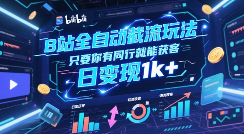 B站全自动截流玩法只要你有同行就能获客，日变现1k+-副业库