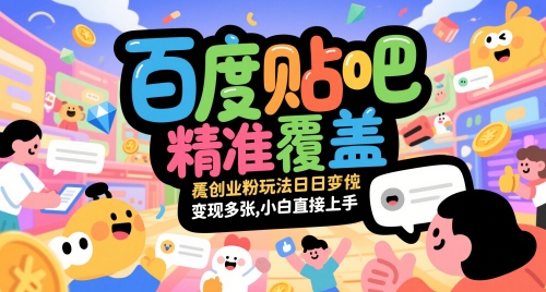 百度贴吧精准覆盖创业粉玩法日变现多张，小白直接上手-副业库