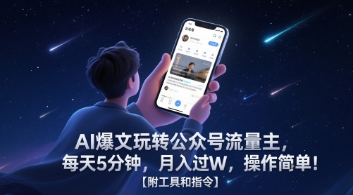 AI爆文玩转公众号流量主，每天5分钟，月入过W，操作简单！【附工具和指令】-副业库