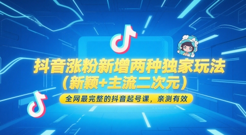 抖音涨粉新增两种独家玩法（新颖+主流二次元），全网最完整的抖音起号课，亲测有效-副业库