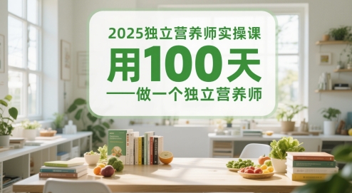 2025独立营养师实操课，用100天做一个独立营养师-副业库