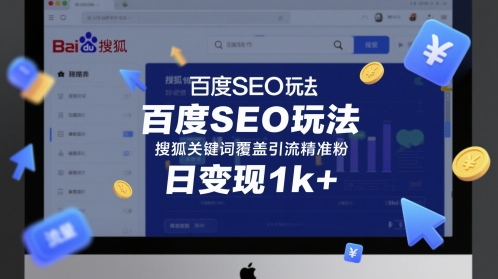 百度SEO玩法，搜狐关键词覆盖引流精准粉，日变现1k+-副业库