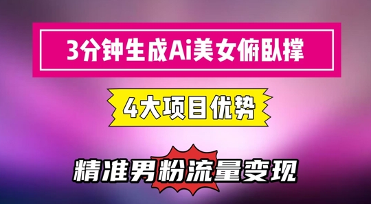 3分钟生成AI美女俯卧撑短视频：轻松起号，精准流量变现利器-副业库