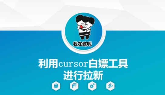 利用cursor白嫖工具进行拉新-副业库