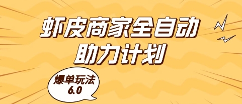 虾皮商家全自动助力计划，爆单玩法6.0.单机直接打爆收益-副业库