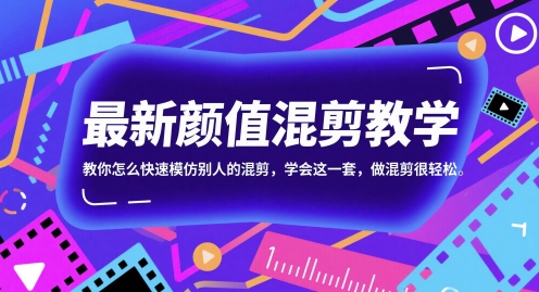 最新颜值混剪教学，教你怎么快速模仿别人的混剪，学会这一套，做混剪很轻松-副业库