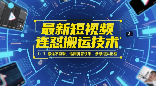 最新短视频连怼搬运技术 1：1搬运不剪辑，适用抖音快手，条条过抖出框-副业库