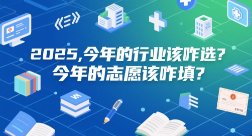 付费文章：2025，今年的行业该咋选？今年的志愿该咋填？-副业库