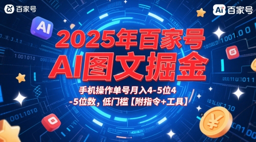 2025年百家号AI图文掘金，手机操作单号月入4-5位数，低门槛【附指令+工具】-副业库