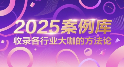 2025案例库，收录各行业大咖的方法论-副业库