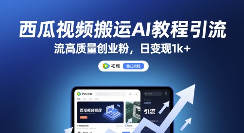 西瓜视频搬运AI教程引流高质量创业粉，日变现1k+-副业库
