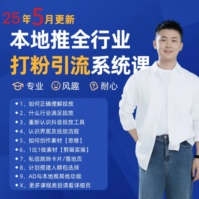 2025年5月最新巨量本地推打粉引流及同城推广精准获客实用课程-副业库