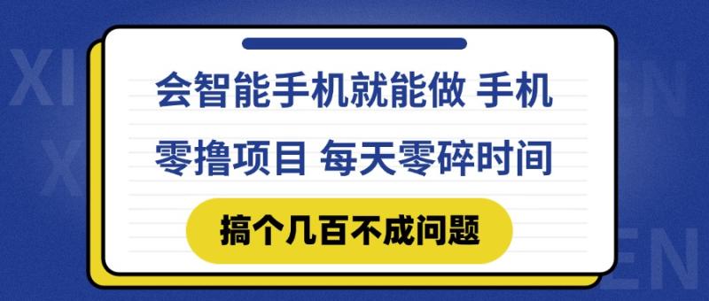 （14894期）会智能手机就能做 手机零撸项目，有快手就可以做，每天零碎时间搞个几…-副业库