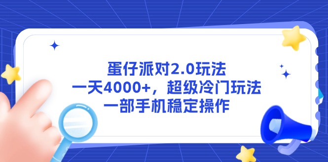 （14901期）蛋仔派对2.0玩法，一天4000+，超级冷门玩法，一部手机稳定操作-副业库