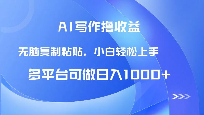 （14900期）AI写作撸收益，只需无脑复制粘贴，小白轻松上手日入1000+-副业库