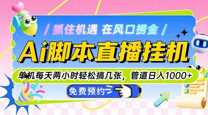 （14895期）Ai脚本直播挂机单机每天俩小时轻松搞几张，管道收益轻松日入1000+-副业库