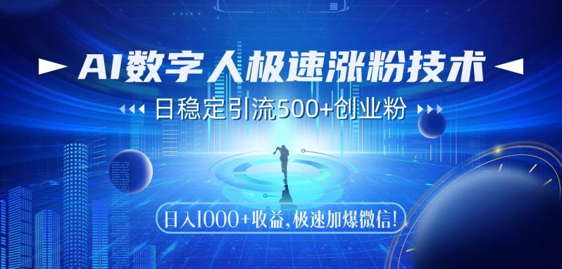 （14923期）AI数字人极速涨粉技术，日稳定引流500+创业粉，日入1000+收益，极速加…-副业库