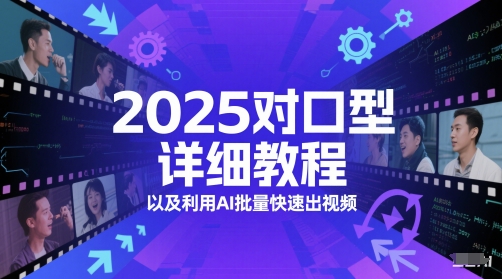 2025对口型详细教程以及利用AI批量快速出视频-副业库