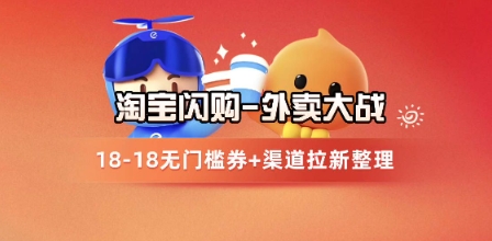 淘宝闪购项目_外卖大战升级，拉新渠道整理+完整打法拆解-副业网