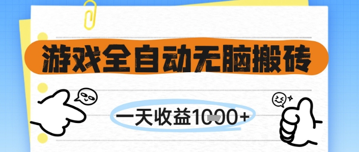游戏全自动无脑搬砖，一天收益1k+，全自动运行，不需要玩游戏-副业网