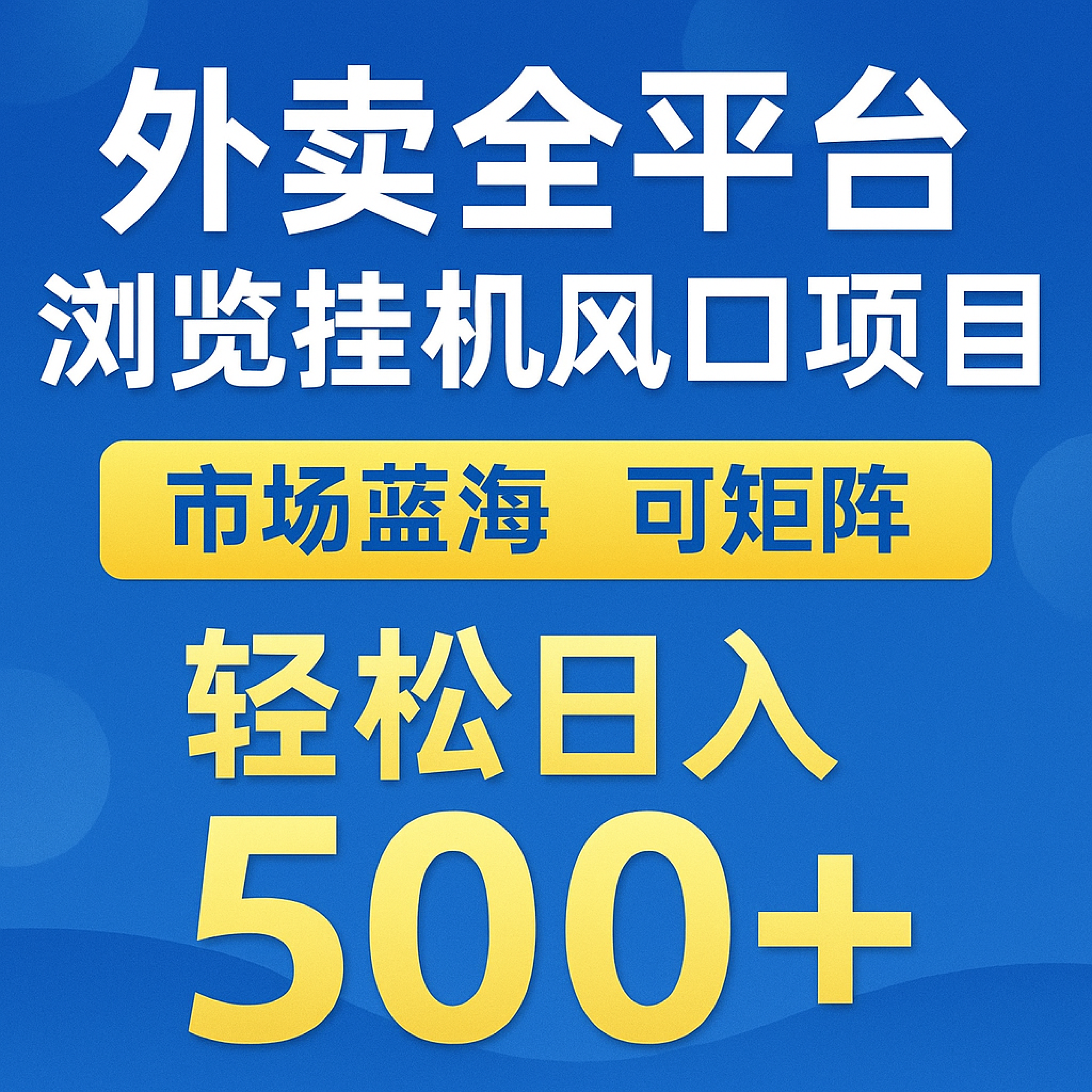 外卖全平台浏览挂机掘金项目 蓝海市场 可矩阵复制放大 轻松日入500+-副业库