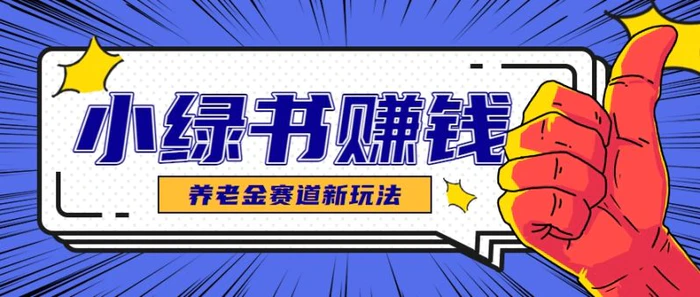 小绿书养老金赛道赚钱思路，利用业余时间轻松操作月入千元的副业项目-副业库